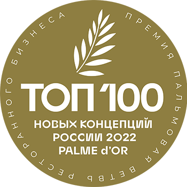 ТОП-100 новых лучших ресторанных концепций-2022 премии "Пальмовая ветвь"