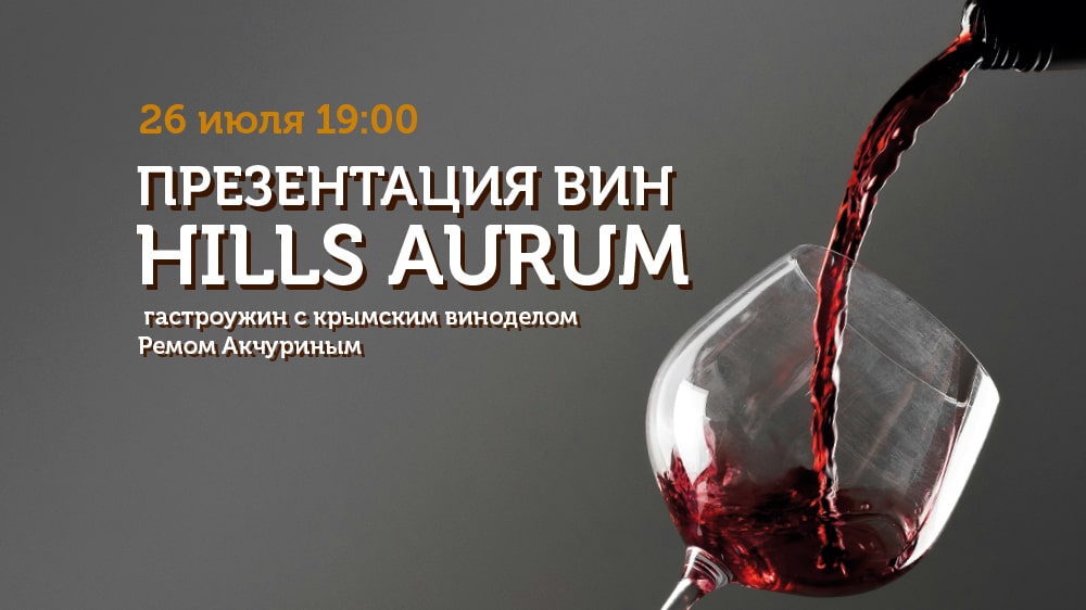 Презентация вин HILLS AURUM и гастроужин с крымским виноделом Ремом Акчуриным Презентация вин HILLS AURUM и гастроужин с крымским виноделом Ремом Акчуриным
